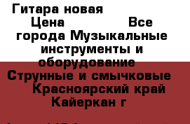  Гитара новая  Gibson usa › Цена ­ 350 000 - Все города Музыкальные инструменты и оборудование » Струнные и смычковые   . Красноярский край,Кайеркан г.